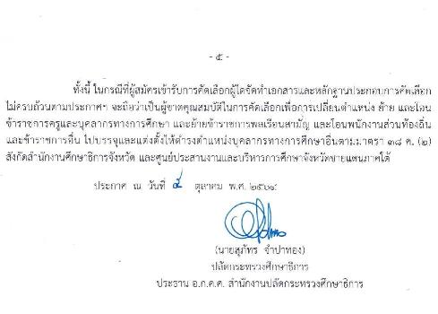 อ.ก.ค.ศ. สำนักงานปลัดกระทรวงศึกษาธิการ รับสมัครคัดเลือกบุคคลเพื่อการเปลี่ยนตำแหน่ง ย้าย และโอนข้าราชการครูและบุคลากรทางการศึกษาและย้ายข้าราชการพลเรือนสามัญ และโอนพนักงานส่วนท้องถิ่นและข้าราชการอื่น ไปบรรจุและแต่งตั้งให้ดำรงตำแหน่งบุคลาการทางการศึกษาอื่น (โอนย้าย) ตำแหน่ง ทั่วไป, วิชาการ จำนวน 195 ตำแหน่ง รับสมัครทางไปรษณีย์ตั้งแต่ 14-20 ต.ค. 2564