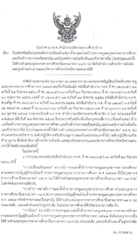 อ.ก.ค.ศ. สำนักงานปลัดกระทรวงศึกษาธิการ รับสมัครคัดเลือกบุคคลเพื่อการเปลี่ยนตำแหน่ง ย้าย และโอนข้าราชการครูและบุคลากรทางการศึกษาและย้ายข้าราชการพลเรือนสามัญ และโอนพนักงานส่วนท้องถิ่นและข้าราชการอื่น ไปบรรจุและแต่งตั้งให้ดำรงตำแหน่งบุคลาการทางการศึกษาอื่น (โอนย้าย) ตำแหน่ง ทั่วไป, วิชาการ จำนวน 195 ตำแหน่ง รับสมัครทางไปรษณีย์ตั้งแต่ 14-20 ต.ค. 2564