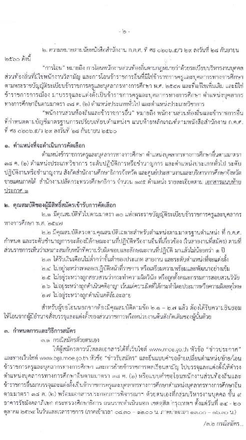 อ.ก.ค.ศ. สำนักงานปลัดกระทรวงศึกษาธิการ รับสมัครคัดเลือกบุคคลเพื่อการเปลี่ยนตำแหน่ง ย้าย และโอนข้าราชการครูและบุคลากรทางการศึกษาและย้ายข้าราชการพลเรือนสามัญ และโอนพนักงานส่วนท้องถิ่นและข้าราชการอื่น ไปบรรจุและแต่งตั้งให้ดำรงตำแหน่งบุคลาการทางการศึกษาอื่น (โอนย้าย) ตำแหน่ง ทั่วไป, วิชาการ จำนวน 195 ตำแหน่ง รับสมัครทางไปรษณีย์ตั้งแต่ 14-20 ต.ค. 2564