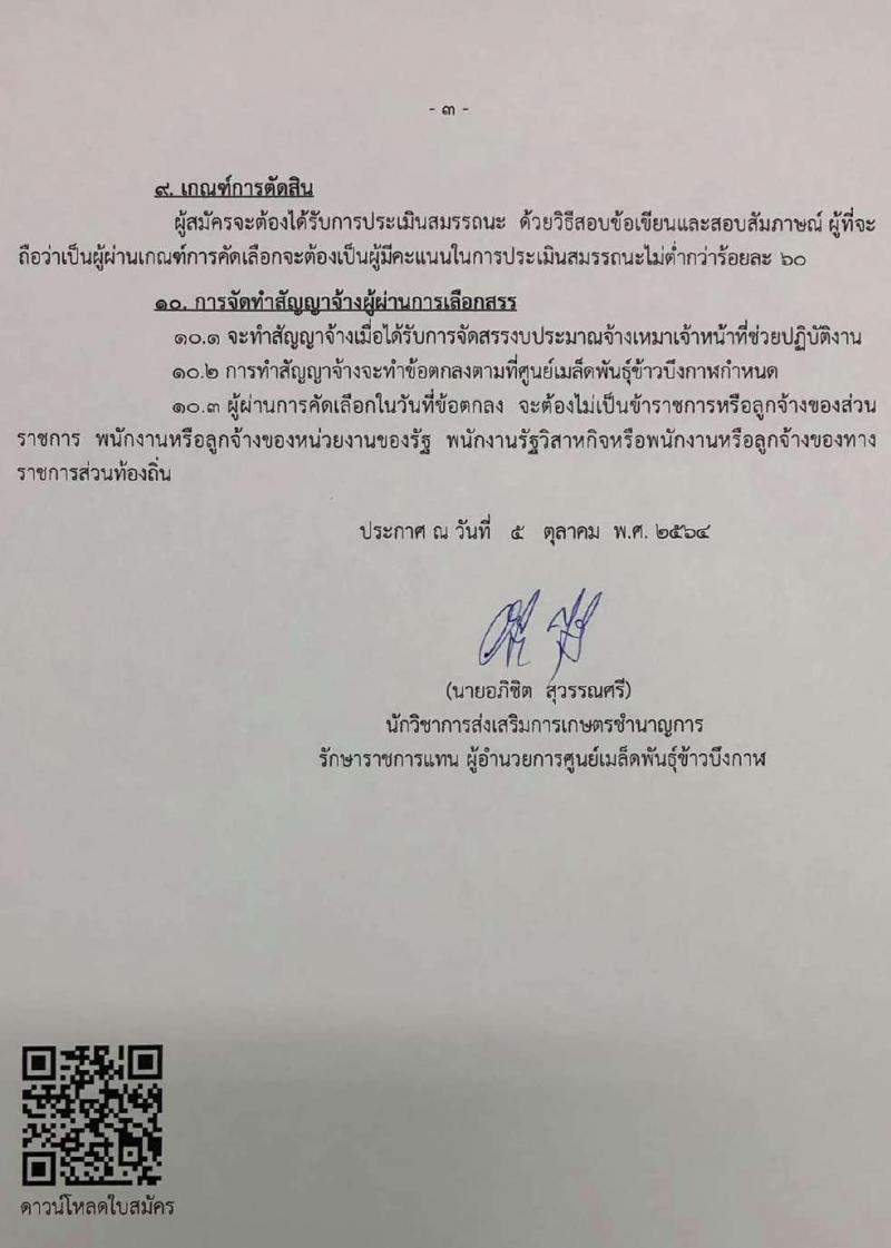 เมล็ดพันธุ์ข้าวบึงกาฬ กรมการข้าว รับสมัครบุคคลเพื่อพิจารณาจ้างเหมาบุคคลธรรมดาช่วยปฏิบัติงาน จำนวน 5 ตำแหน่ง 5 อัตรา (วุฒิ ม.ต้น ม.ปลาย ปวช. ป.ตรี) รับสมัครทางอีเมล ตั้งแต่วันที่ 7-14 ต.ค. 2564