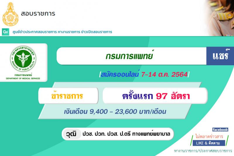 กรมการแพทย์ รับสมัครคัดเลือกบุคคลเพื่อบรรจุและแต่งตั้งบุคคลเข้ารับราชการในตำแหน่งต่าง ๆ จำนวน 28 ตำแหน่ง ครั้งแรก 97 อัตรา (วุฒิ ปวช. ปวท. ปวส. ป.ตรี ทางการแพทย์พยาบาล) รับสมัครทางอินเทอร์เน็ต ตั้งแต่วันที่ 7-14 ต.ค. 2564