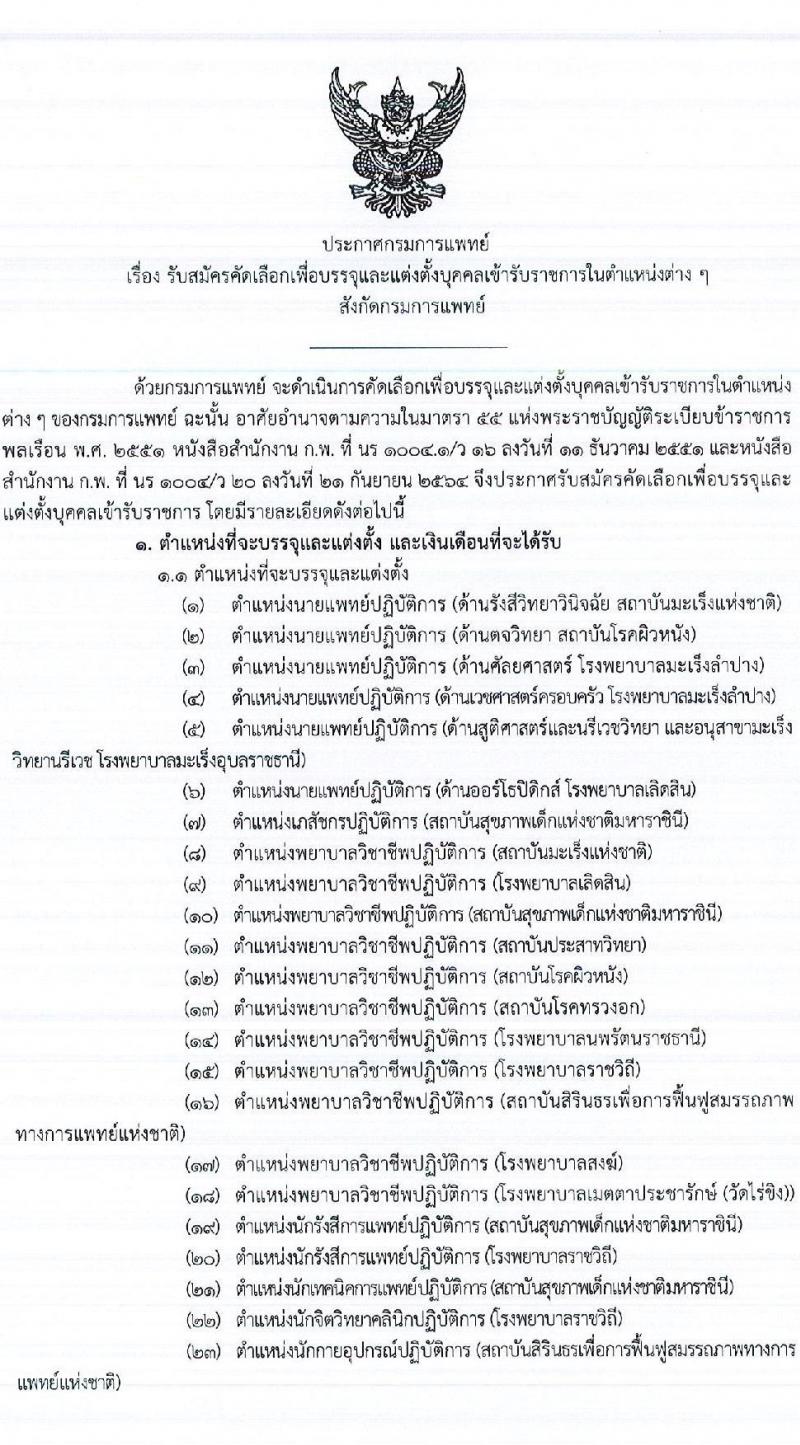 กรมการแพทย์ รับสมัครคัดเลือกบุคคลเพื่อบรรจุและแต่งตั้งบุคคลเข้ารับราชการในตำแหน่งต่าง ๆ จำนวน 28 ตำแหน่ง ครั้งแรก 97 อัตรา (วุฒิ ปวช. ปวท. ปวส. ป.ตรี ทางการแพทย์พยาบาล) รับสมัครทางอินเทอร์เน็ต ตั้งแต่วันที่ 7-14 ต.ค. 2564