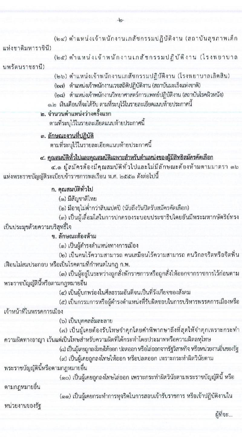 กรมการแพทย์ รับสมัครคัดเลือกบุคคลเพื่อบรรจุและแต่งตั้งบุคคลเข้ารับราชการในตำแหน่งต่าง ๆ จำนวน 28 ตำแหน่ง ครั้งแรก 97 อัตรา (วุฒิ ปวช. ปวท. ปวส. ป.ตรี ทางการแพทย์พยาบาล) รับสมัครทางอินเทอร์เน็ต ตั้งแต่วันที่ 7-14 ต.ค. 2564