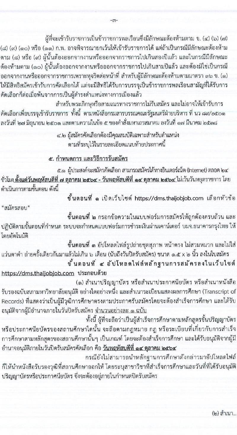 กรมการแพทย์ รับสมัครคัดเลือกบุคคลเพื่อบรรจุและแต่งตั้งบุคคลเข้ารับราชการในตำแหน่งต่าง ๆ จำนวน 28 ตำแหน่ง ครั้งแรก 97 อัตรา (วุฒิ ปวช. ปวท. ปวส. ป.ตรี ทางการแพทย์พยาบาล) รับสมัครทางอินเทอร์เน็ต ตั้งแต่วันที่ 7-14 ต.ค. 2564