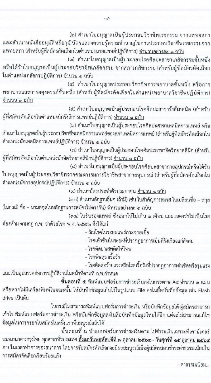 กรมการแพทย์ รับสมัครคัดเลือกบุคคลเพื่อบรรจุและแต่งตั้งบุคคลเข้ารับราชการในตำแหน่งต่าง ๆ จำนวน 28 ตำแหน่ง ครั้งแรก 97 อัตรา (วุฒิ ปวช. ปวท. ปวส. ป.ตรี ทางการแพทย์พยาบาล) รับสมัครทางอินเทอร์เน็ต ตั้งแต่วันที่ 7-14 ต.ค. 2564