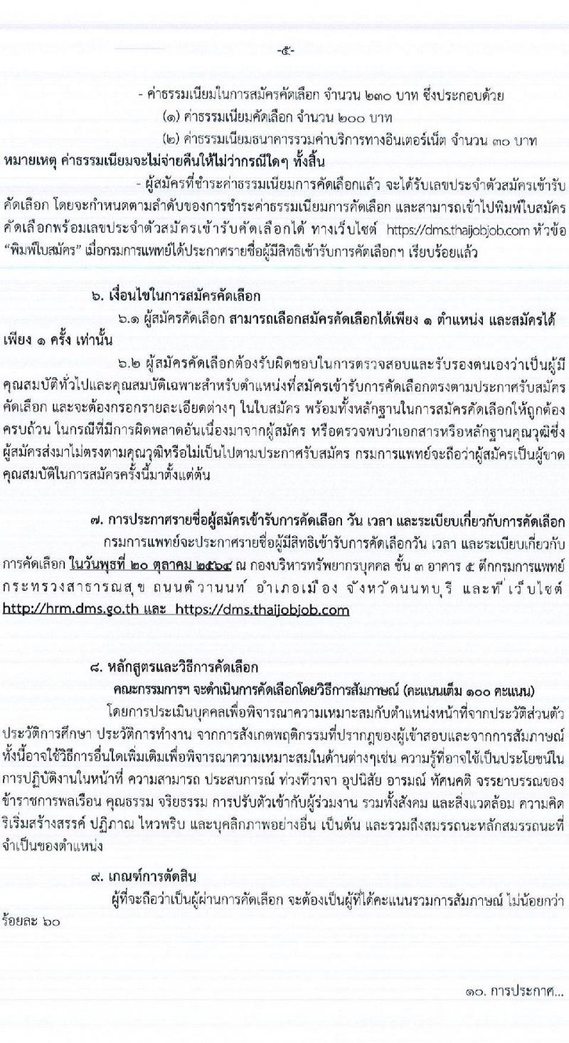 กรมการแพทย์ รับสมัครคัดเลือกบุคคลเพื่อบรรจุและแต่งตั้งบุคคลเข้ารับราชการในตำแหน่งต่าง ๆ จำนวน 28 ตำแหน่ง ครั้งแรก 97 อัตรา (วุฒิ ปวช. ปวท. ปวส. ป.ตรี ทางการแพทย์พยาบาล) รับสมัครทางอินเทอร์เน็ต ตั้งแต่วันที่ 7-14 ต.ค. 2564