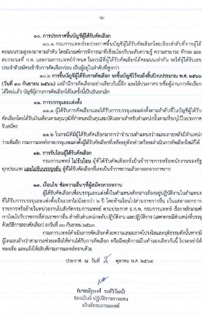 กรมการแพทย์ รับสมัครคัดเลือกบุคคลเพื่อบรรจุและแต่งตั้งบุคคลเข้ารับราชการในตำแหน่งต่าง ๆ จำนวน 28 ตำแหน่ง ครั้งแรก 97 อัตรา (วุฒิ ปวช. ปวท. ปวส. ป.ตรี ทางการแพทย์พยาบาล) รับสมัครทางอินเทอร์เน็ต ตั้งแต่วันที่ 7-14 ต.ค. 2564