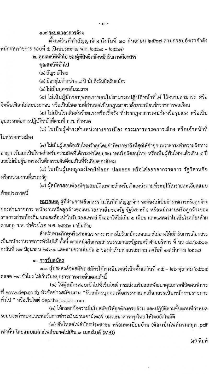 กรมส่งเสริมและพัฒนาคุณภาพชีวิตคนพิการ รับสมัครบุคคลเพื่อสรรหาและเลือกสรรเป็นพนักงานราชการทั่วไป จำนวนครั้งแรก 41 อัตรา (วุฒิ ม.ต้น ม.ปลาย  ปวส.) รับสมัครสอบทางอินเทอร์เน็ต ตั้งแต่วันที่ 15-26 ต.ค. 2564