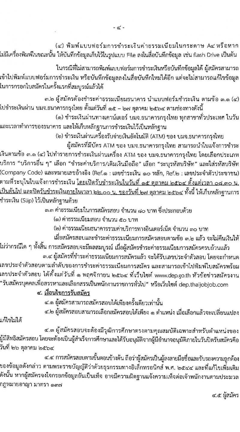 กรมส่งเสริมและพัฒนาคุณภาพชีวิตคนพิการ รับสมัครบุคคลเพื่อสรรหาและเลือกสรรเป็นพนักงานราชการทั่วไป จำนวนครั้งแรก 41 อัตรา (วุฒิ ม.ต้น ม.ปลาย  ปวส.) รับสมัครสอบทางอินเทอร์เน็ต ตั้งแต่วันที่ 15-26 ต.ค. 2564
