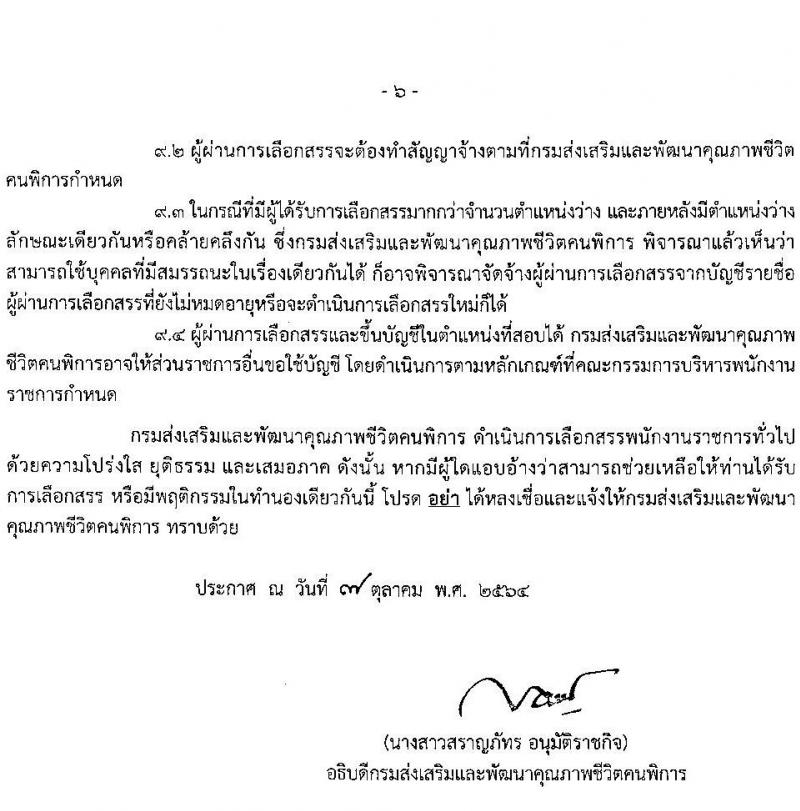 กรมส่งเสริมและพัฒนาคุณภาพชีวิตคนพิการ รับสมัครบุคคลเพื่อสรรหาและเลือกสรรเป็นพนักงานราชการทั่วไป จำนวนครั้งแรก 41 อัตรา (วุฒิ ม.ต้น ม.ปลาย  ปวส.) รับสมัครสอบทางอินเทอร์เน็ต ตั้งแต่วันที่ 15-26 ต.ค. 2564