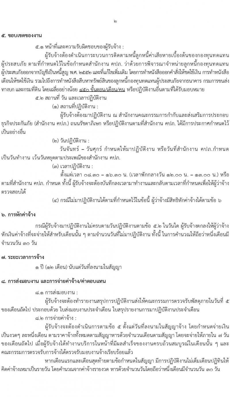 กองทุนทดแทนผู้ประสบภัย รับสมัครลูกจ้างเหมาบริการ จำนวน 10 อัตรา (วุฒิ ไม่ต่ำกว่า ป.ตรี) รับสมัครสอบทางออนไลน์ตั้งแต่วันที่ 7-15 ต.ค. 2564