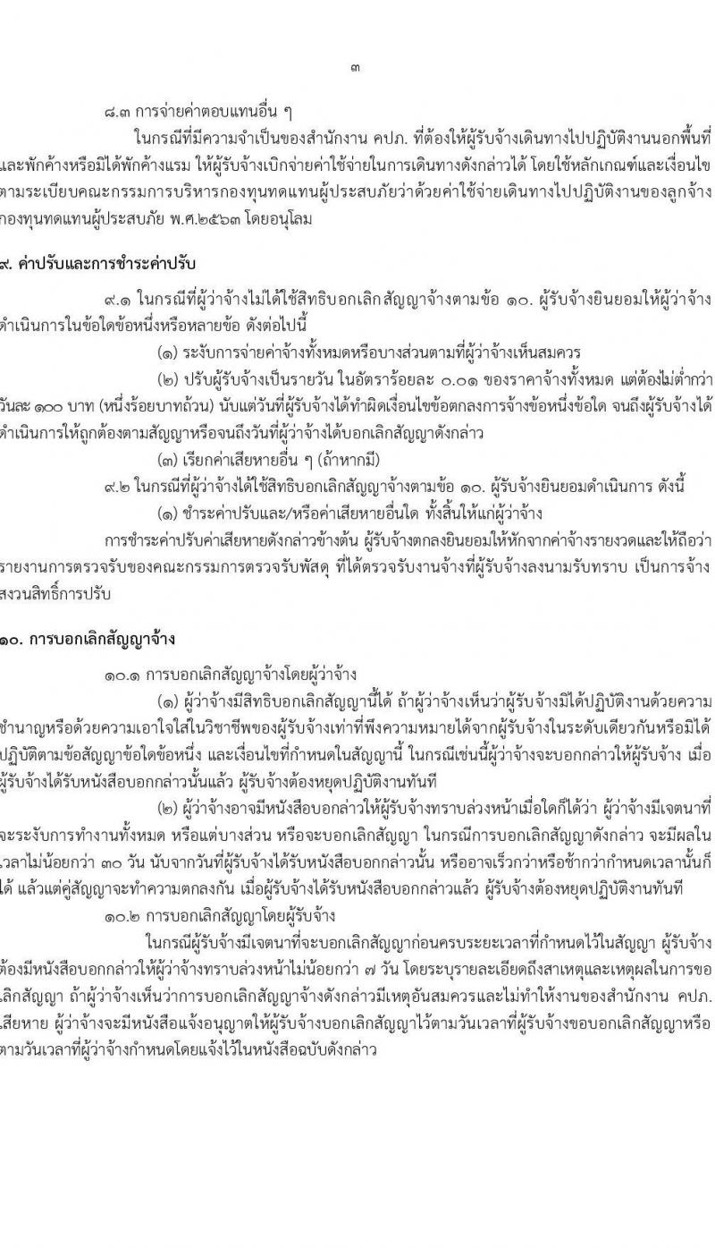 กองทุนทดแทนผู้ประสบภัย รับสมัครลูกจ้างเหมาบริการ จำนวน 10 อัตรา (วุฒิ ไม่ต่ำกว่า ป.ตรี) รับสมัครสอบทางออนไลน์ตั้งแต่วันที่ 7-15 ต.ค. 2564