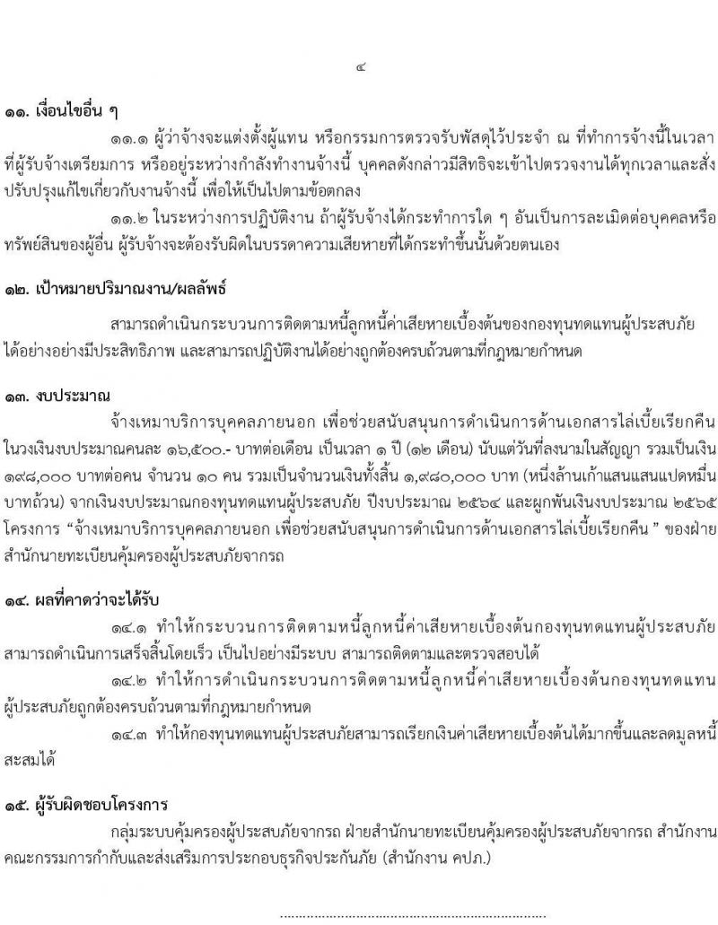 กองทุนทดแทนผู้ประสบภัย รับสมัครลูกจ้างเหมาบริการ จำนวน 10 อัตรา (วุฒิ ไม่ต่ำกว่า ป.ตรี) รับสมัครสอบทางออนไลน์ตั้งแต่วันที่ 7-15 ต.ค. 2564