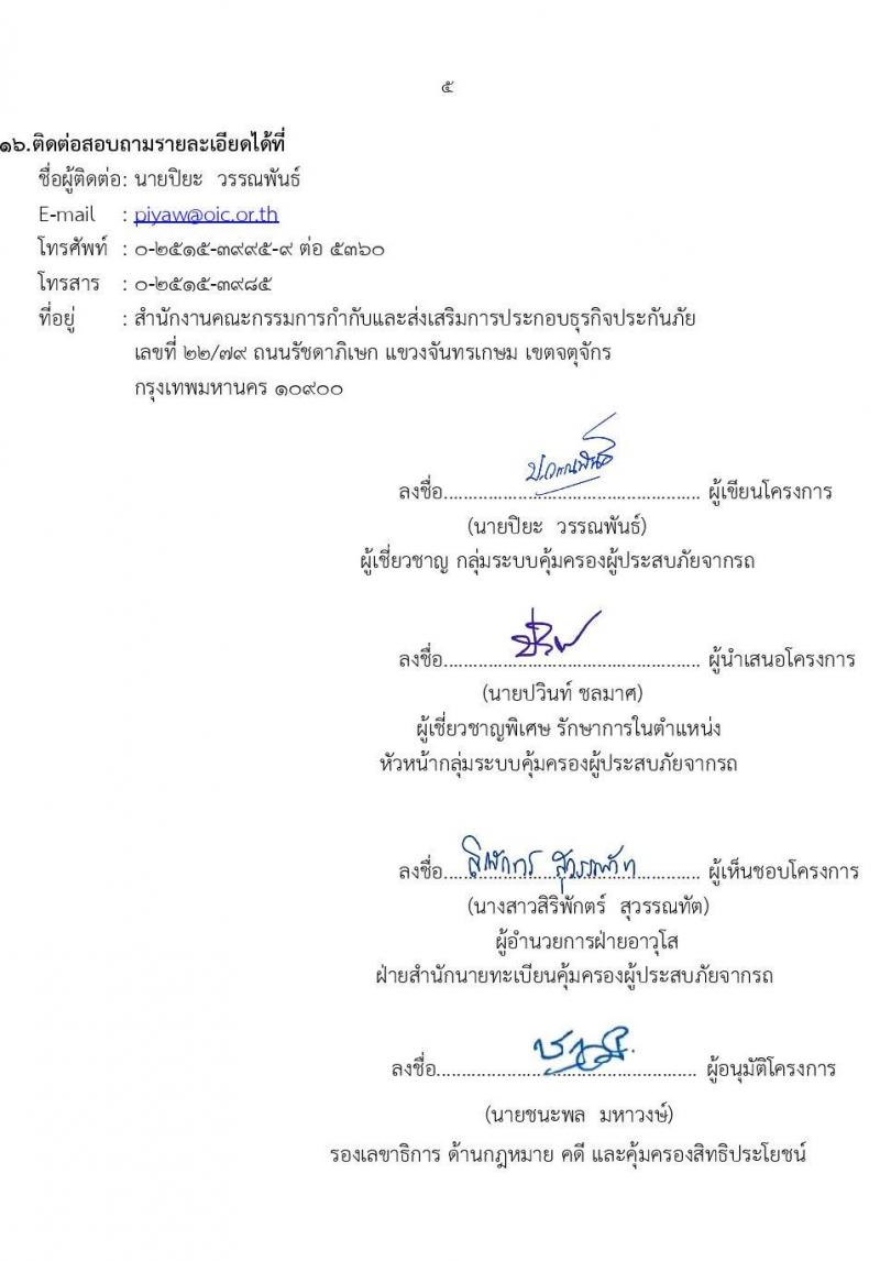 กองทุนทดแทนผู้ประสบภัย รับสมัครลูกจ้างเหมาบริการ จำนวน 10 อัตรา (วุฒิ ไม่ต่ำกว่า ป.ตรี) รับสมัครสอบทางออนไลน์ตั้งแต่วันที่ 7-15 ต.ค. 2564