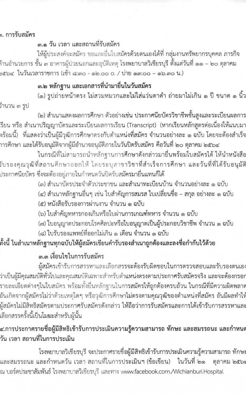 โรงพยาบาลวิเชียรบุรี จังหวัดเพชรบูรณ์ รับสมัครคัดเลือกลูกจ้างชั่วคราวทดแทน จำนวน 9 ตำแหน่ง 18 อัตรา (วุฒิ ม.ต้น ม.ปลาย ปวช. ป.ตรี ทางแพทย์พยาบาล) รับสมัครตั้งแต่วันที่ 11-20 ต.ค. 2564