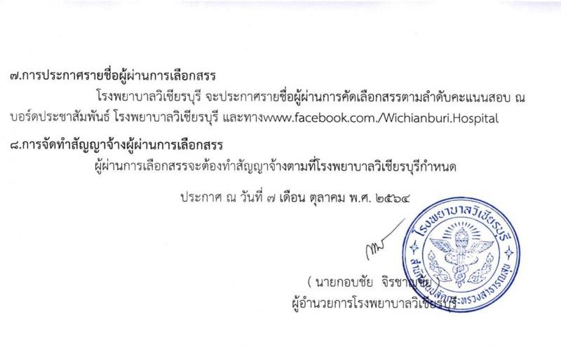 โรงพยาบาลวิเชียรบุรี จังหวัดเพชรบูรณ์ รับสมัครคัดเลือกลูกจ้างชั่วคราวทดแทน จำนวน 9 ตำแหน่ง 18 อัตรา (วุฒิ ม.ต้น ม.ปลาย ปวช. ป.ตรี ทางแพทย์พยาบาล) รับสมัครตั้งแต่วันที่ 11-20 ต.ค. 2564