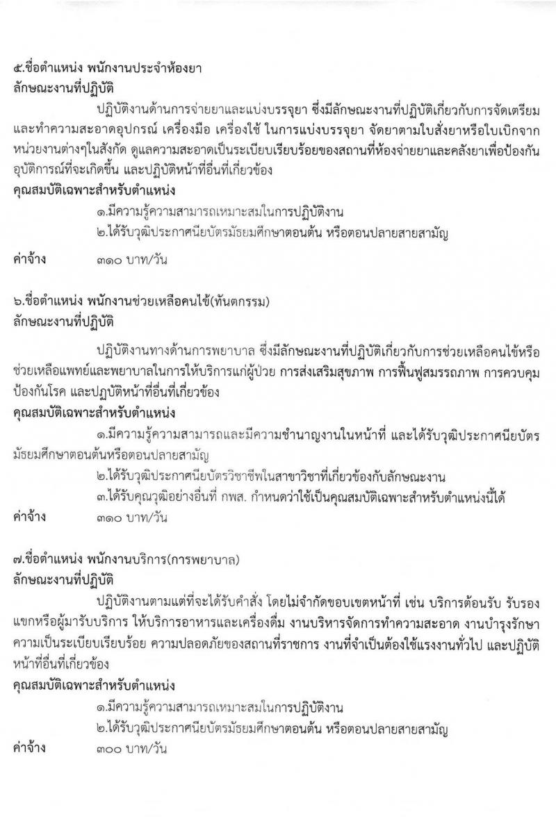 โรงพยาบาลวิเชียรบุรี จังหวัดเพชรบูรณ์ รับสมัครคัดเลือกลูกจ้างชั่วคราวทดแทน จำนวน 9 ตำแหน่ง 18 อัตรา (วุฒิ ม.ต้น ม.ปลาย ปวช. ป.ตรี ทางแพทย์พยาบาล) รับสมัครตั้งแต่วันที่ 11-20 ต.ค. 2564