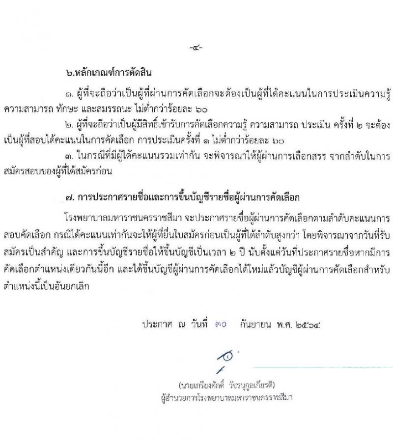 โรงพยาบาลมหาราชนครราชสีมา รับสมัครสอบคัดเลือกบุคคลเพื่อจ้างเป็นลูกจ้างชั่วคราว จำนวน 13 ตำแหน่ง 36 อัตรา (วุฒิ ม.ต้น ม.ปลาย ปวช. ปวส. ป.ตรี) รับสมัครสอบตั้งแต่วันที่ 25-29 ต.ค. 2564