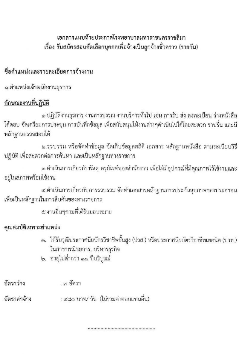 โรงพยาบาลมหาราชนครราชสีมา รับสมัครสอบคัดเลือกบุคคลเพื่อจ้างเป็นลูกจ้างชั่วคราว จำนวน 13 ตำแหน่ง 36 อัตรา (วุฒิ ม.ต้น ม.ปลาย ปวช. ปวส. ป.ตรี) รับสมัครสอบตั้งแต่วันที่ 25-29 ต.ค. 2564