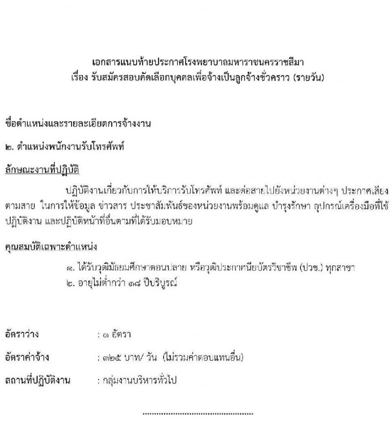 โรงพยาบาลมหาราชนครราชสีมา รับสมัครสอบคัดเลือกบุคคลเพื่อจ้างเป็นลูกจ้างชั่วคราว จำนวน 13 ตำแหน่ง 36 อัตรา (วุฒิ ม.ต้น ม.ปลาย ปวช. ปวส. ป.ตรี) รับสมัครสอบตั้งแต่วันที่ 25-29 ต.ค. 2564
