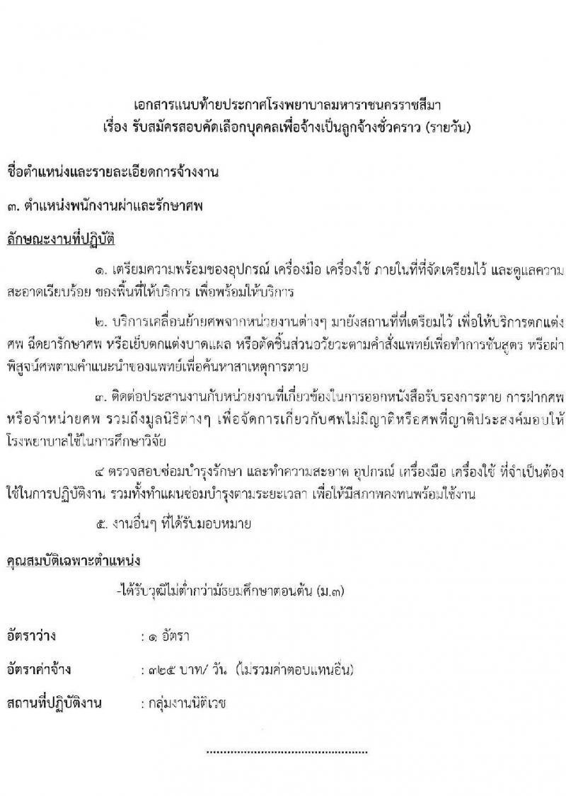 โรงพยาบาลมหาราชนครราชสีมา รับสมัครสอบคัดเลือกบุคคลเพื่อจ้างเป็นลูกจ้างชั่วคราว จำนวน 13 ตำแหน่ง 36 อัตรา (วุฒิ ม.ต้น ม.ปลาย ปวช. ปวส. ป.ตรี) รับสมัครสอบตั้งแต่วันที่ 25-29 ต.ค. 2564