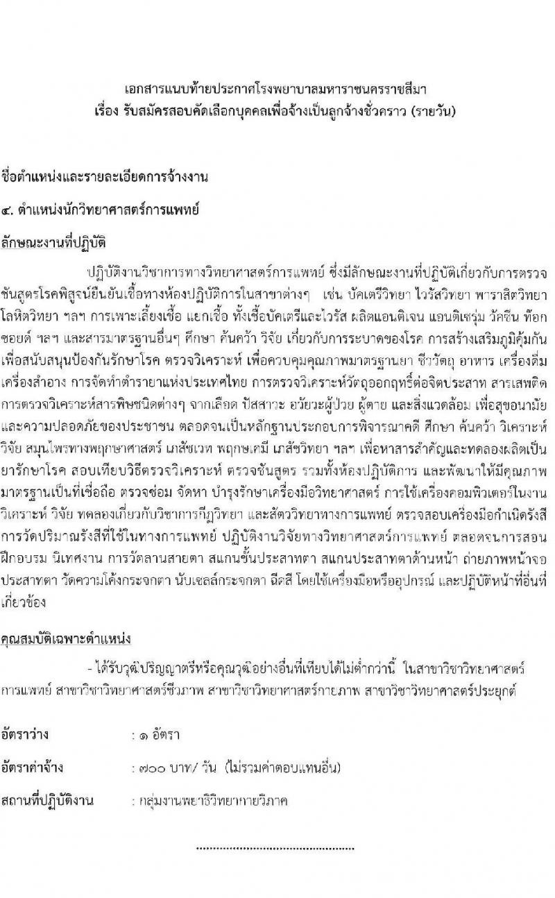โรงพยาบาลมหาราชนครราชสีมา รับสมัครสอบคัดเลือกบุคคลเพื่อจ้างเป็นลูกจ้างชั่วคราว จำนวน 13 ตำแหน่ง 36 อัตรา (วุฒิ ม.ต้น ม.ปลาย ปวช. ปวส. ป.ตรี) รับสมัครสอบตั้งแต่วันที่ 25-29 ต.ค. 2564