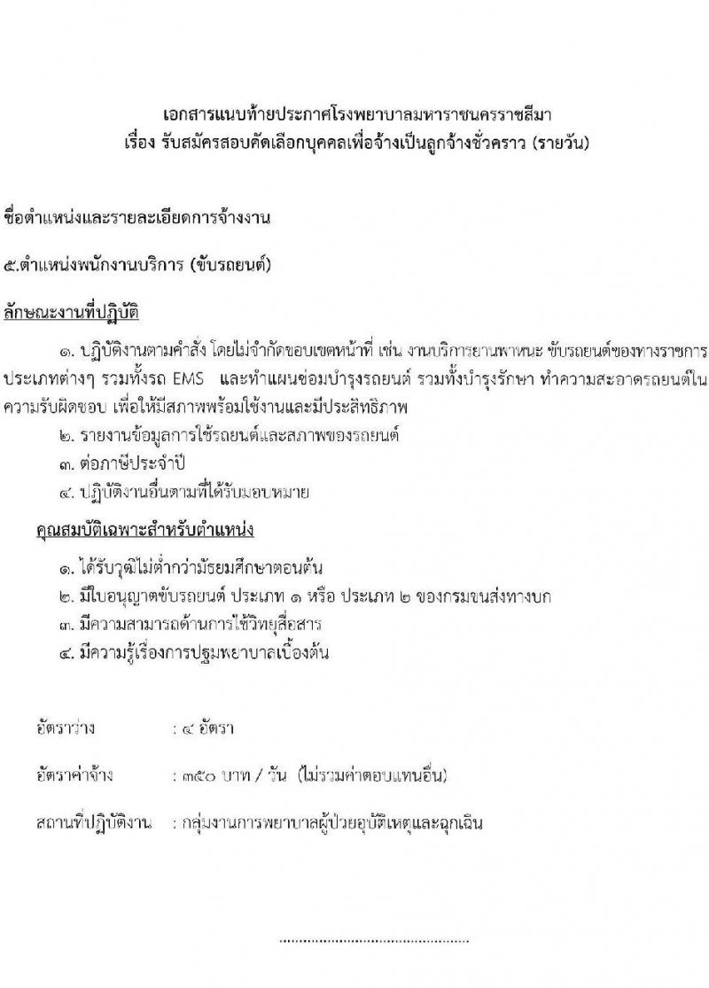 โรงพยาบาลมหาราชนครราชสีมา รับสมัครสอบคัดเลือกบุคคลเพื่อจ้างเป็นลูกจ้างชั่วคราว จำนวน 13 ตำแหน่ง 36 อัตรา (วุฒิ ม.ต้น ม.ปลาย ปวช. ปวส. ป.ตรี) รับสมัครสอบตั้งแต่วันที่ 25-29 ต.ค. 2564