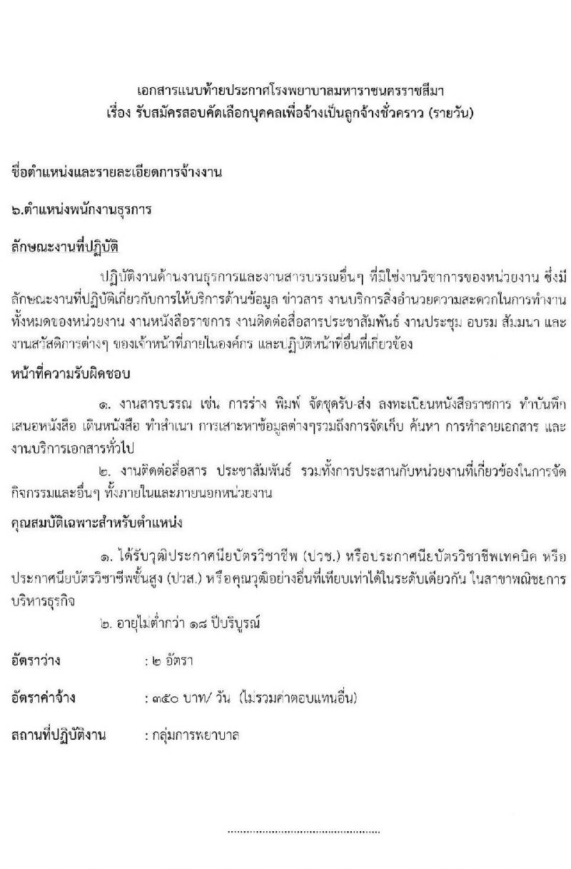 โรงพยาบาลมหาราชนครราชสีมา รับสมัครสอบคัดเลือกบุคคลเพื่อจ้างเป็นลูกจ้างชั่วคราว จำนวน 13 ตำแหน่ง 36 อัตรา (วุฒิ ม.ต้น ม.ปลาย ปวช. ปวส. ป.ตรี) รับสมัครสอบตั้งแต่วันที่ 25-29 ต.ค. 2564