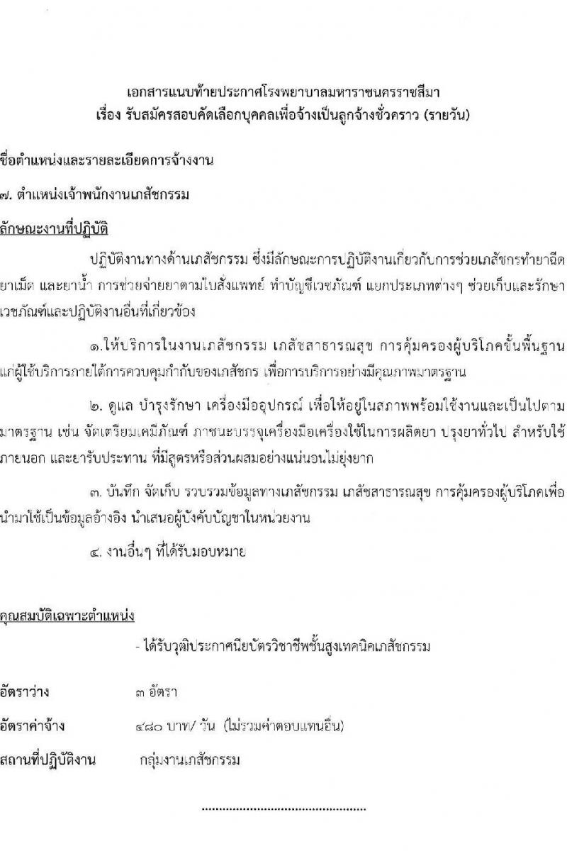 โรงพยาบาลมหาราชนครราชสีมา รับสมัครสอบคัดเลือกบุคคลเพื่อจ้างเป็นลูกจ้างชั่วคราว จำนวน 13 ตำแหน่ง 36 อัตรา (วุฒิ ม.ต้น ม.ปลาย ปวช. ปวส. ป.ตรี) รับสมัครสอบตั้งแต่วันที่ 25-29 ต.ค. 2564