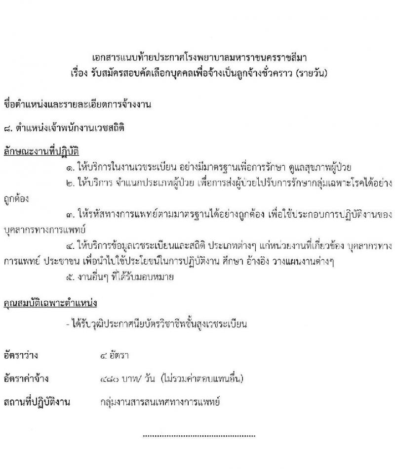 โรงพยาบาลมหาราชนครราชสีมา รับสมัครสอบคัดเลือกบุคคลเพื่อจ้างเป็นลูกจ้างชั่วคราว จำนวน 13 ตำแหน่ง 36 อัตรา (วุฒิ ม.ต้น ม.ปลาย ปวช. ปวส. ป.ตรี) รับสมัครสอบตั้งแต่วันที่ 25-29 ต.ค. 2564