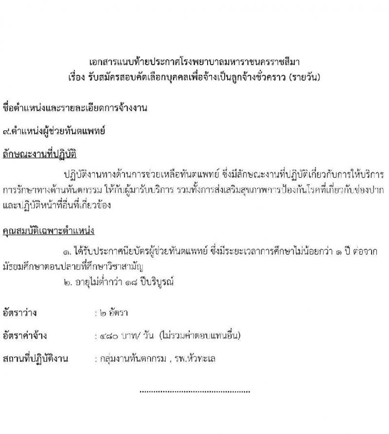 โรงพยาบาลมหาราชนครราชสีมา รับสมัครสอบคัดเลือกบุคคลเพื่อจ้างเป็นลูกจ้างชั่วคราว จำนวน 13 ตำแหน่ง 36 อัตรา (วุฒิ ม.ต้น ม.ปลาย ปวช. ปวส. ป.ตรี) รับสมัครสอบตั้งแต่วันที่ 25-29 ต.ค. 2564