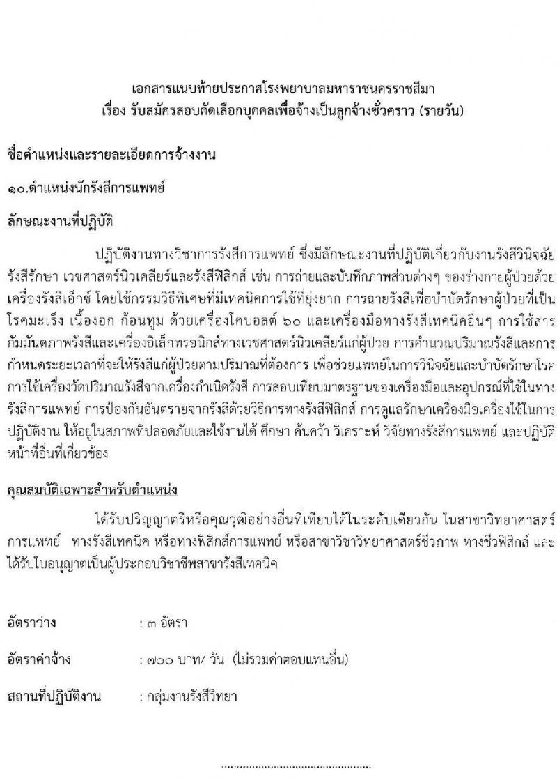 โรงพยาบาลมหาราชนครราชสีมา รับสมัครสอบคัดเลือกบุคคลเพื่อจ้างเป็นลูกจ้างชั่วคราว จำนวน 13 ตำแหน่ง 36 อัตรา (วุฒิ ม.ต้น ม.ปลาย ปวช. ปวส. ป.ตรี) รับสมัครสอบตั้งแต่วันที่ 25-29 ต.ค. 2564