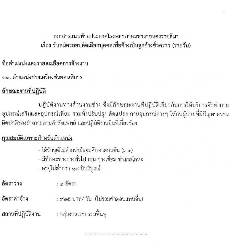 โรงพยาบาลมหาราชนครราชสีมา รับสมัครสอบคัดเลือกบุคคลเพื่อจ้างเป็นลูกจ้างชั่วคราว จำนวน 13 ตำแหน่ง 36 อัตรา (วุฒิ ม.ต้น ม.ปลาย ปวช. ปวส. ป.ตรี) รับสมัครสอบตั้งแต่วันที่ 25-29 ต.ค. 2564