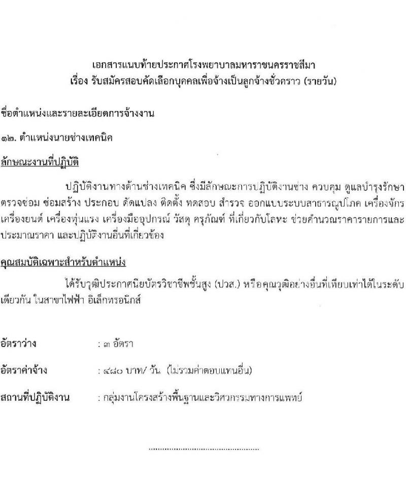 โรงพยาบาลมหาราชนครราชสีมา รับสมัครสอบคัดเลือกบุคคลเพื่อจ้างเป็นลูกจ้างชั่วคราว จำนวน 13 ตำแหน่ง 36 อัตรา (วุฒิ ม.ต้น ม.ปลาย ปวช. ปวส. ป.ตรี) รับสมัครสอบตั้งแต่วันที่ 25-29 ต.ค. 2564