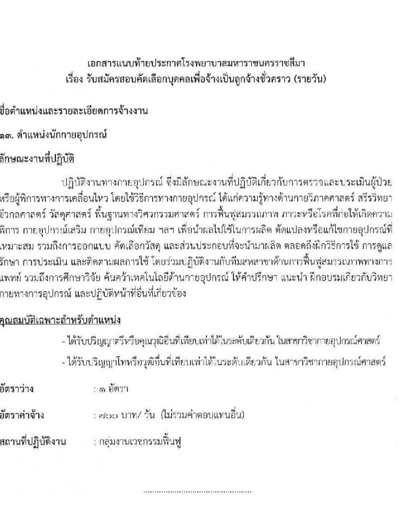 โรงพยาบาลมหาราชนครราชสีมา รับสมัครสอบคัดเลือกบุคคลเพื่อจ้างเป็นลูกจ้างชั่วคราว จำนวน 13 ตำแหน่ง 36 อัตรา (วุฒิ ม.ต้น ม.ปลาย ปวช. ปวส. ป.ตรี) รับสมัครสอบตั้งแต่วันที่ 25-29 ต.ค. 2564