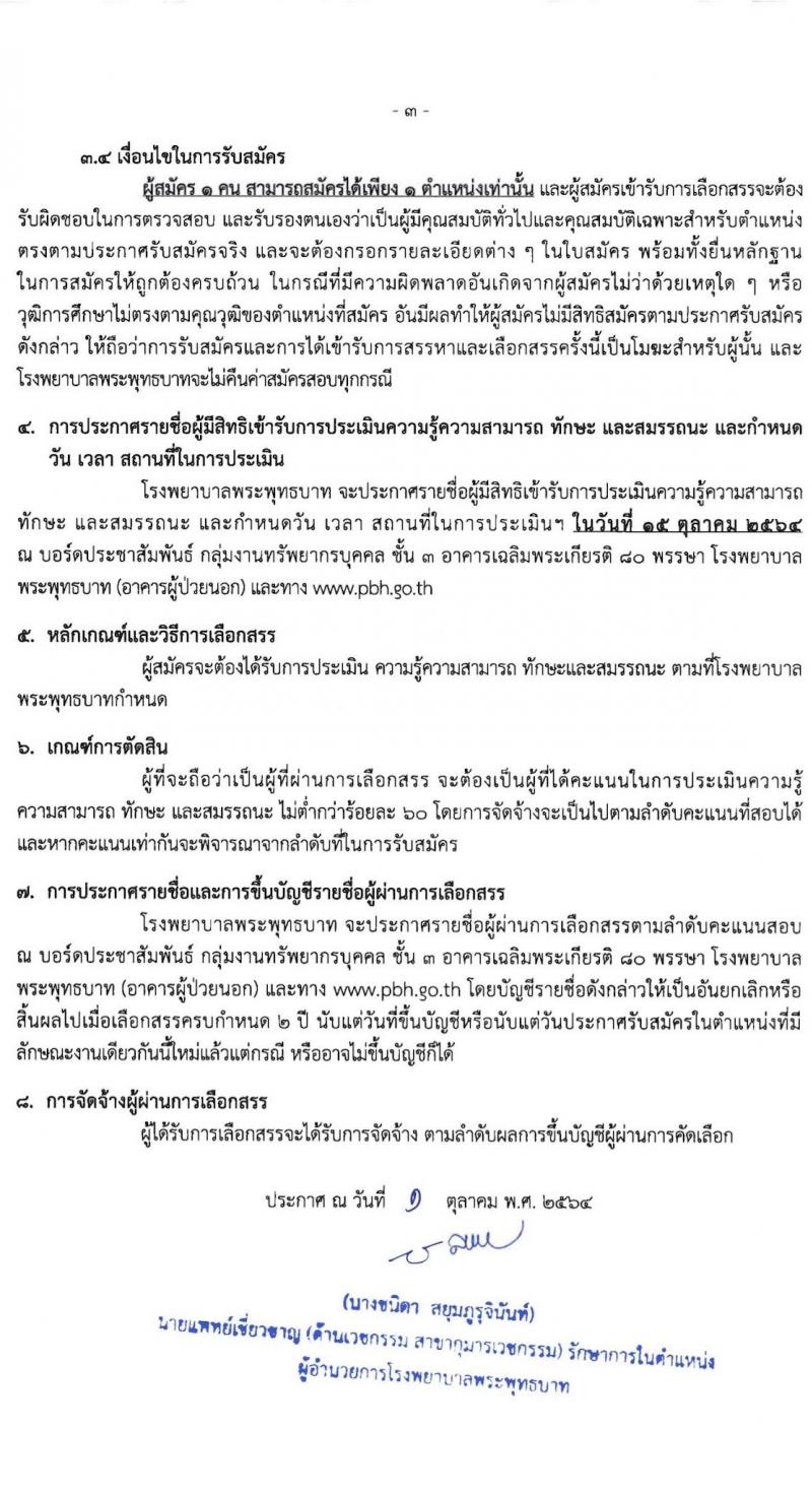 โรงพยาบาลพระพุทธบาท รับสมัครสอบคัดเลือกบุคคลเพื่อจ้างเป็นลูกจ้างชั่วคราว จำนวน 12 ตำแหน่ง 29 อัตรา (วุฒิ ประถม ม.ต้น ม.ปลาย ปวช. ปวส. ป.ตรี) รับสมัครสอบตั้งแต่วันที่ 5-12 ต.ค. 2564
