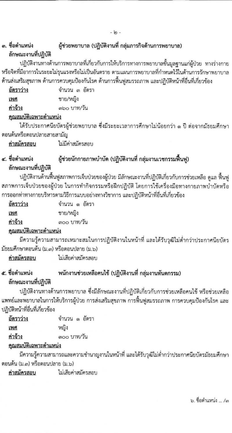 โรงพยาบาลพระพุทธบาท รับสมัครสอบคัดเลือกบุคคลเพื่อจ้างเป็นลูกจ้างชั่วคราว จำนวน 12 ตำแหน่ง 29 อัตรา (วุฒิ ประถม ม.ต้น ม.ปลาย ปวช. ปวส. ป.ตรี) รับสมัครสอบตั้งแต่วันที่ 5-12 ต.ค. 2564