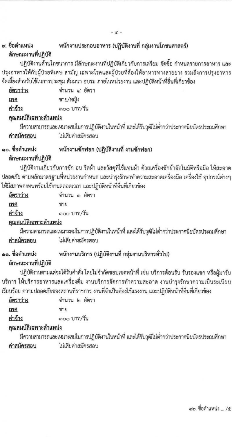 โรงพยาบาลพระพุทธบาท รับสมัครสอบคัดเลือกบุคคลเพื่อจ้างเป็นลูกจ้างชั่วคราว จำนวน 12 ตำแหน่ง 29 อัตรา (วุฒิ ประถม ม.ต้น ม.ปลาย ปวช. ปวส. ป.ตรี) รับสมัครสอบตั้งแต่วันที่ 5-12 ต.ค. 2564