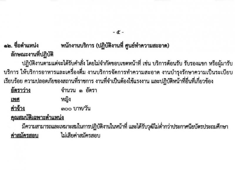 โรงพยาบาลพระพุทธบาท รับสมัครสอบคัดเลือกบุคคลเพื่อจ้างเป็นลูกจ้างชั่วคราว จำนวน 12 ตำแหน่ง 29 อัตรา (วุฒิ ประถม ม.ต้น ม.ปลาย ปวช. ปวส. ป.ตรี) รับสมัครสอบตั้งแต่วันที่ 5-12 ต.ค. 2564