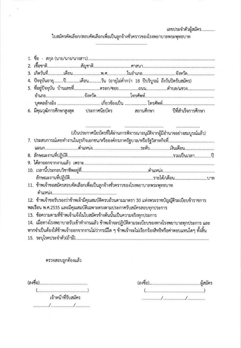 โรงพยาบาลพระพุทธบาท รับสมัครสอบคัดเลือกบุคคลเพื่อจ้างเป็นลูกจ้างชั่วคราว จำนวน 12 ตำแหน่ง 29 อัตรา (วุฒิ ประถม ม.ต้น ม.ปลาย ปวช. ปวส. ป.ตรี) รับสมัครสอบตั้งแต่วันที่ 5-12 ต.ค. 2564