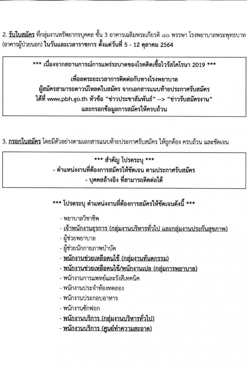 โรงพยาบาลพระพุทธบาท รับสมัครสอบคัดเลือกบุคคลเพื่อจ้างเป็นลูกจ้างชั่วคราว จำนวน 12 ตำแหน่ง 29 อัตรา (วุฒิ ประถม ม.ต้น ม.ปลาย ปวช. ปวส. ป.ตรี) รับสมัครสอบตั้งแต่วันที่ 5-12 ต.ค. 2564