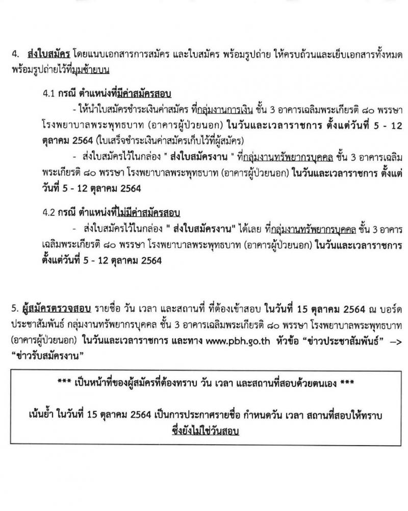 โรงพยาบาลพระพุทธบาท รับสมัครสอบคัดเลือกบุคคลเพื่อจ้างเป็นลูกจ้างชั่วคราว จำนวน 12 ตำแหน่ง 29 อัตรา (วุฒิ ประถม ม.ต้น ม.ปลาย ปวช. ปวส. ป.ตรี) รับสมัครสอบตั้งแต่วันที่ 5-12 ต.ค. 2564