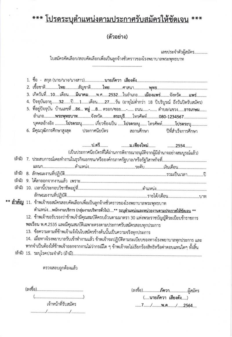 โรงพยาบาลพระพุทธบาท รับสมัครสอบคัดเลือกบุคคลเพื่อจ้างเป็นลูกจ้างชั่วคราว จำนวน 12 ตำแหน่ง 29 อัตรา (วุฒิ ประถม ม.ต้น ม.ปลาย ปวช. ปวส. ป.ตรี) รับสมัครสอบตั้งแต่วันที่ 5-12 ต.ค. 2564