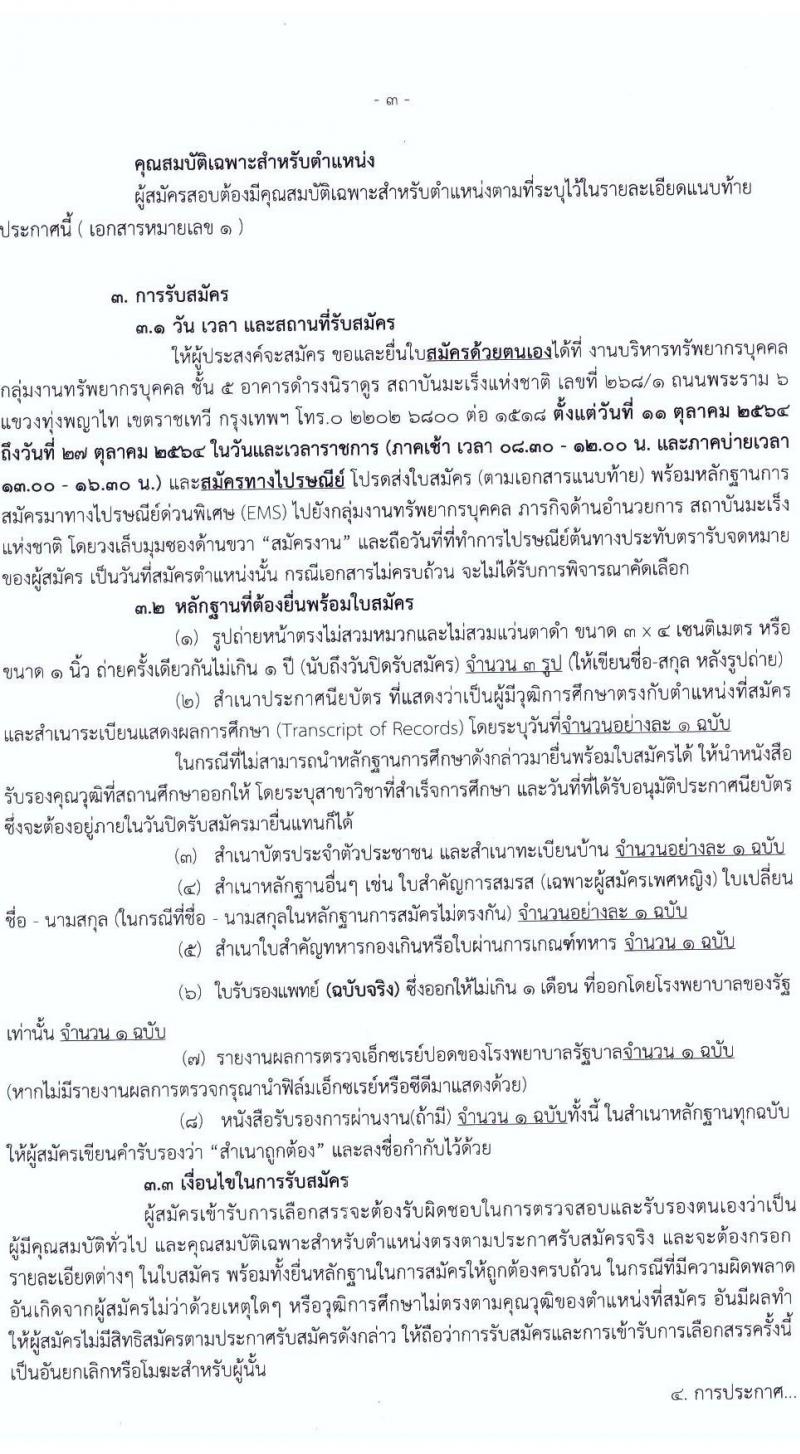 กรมการแพทย์ รับสมัครบุคคลเพื่อเลือกสรรเป็นพนักงานราชการทั่วไป จำนวน 6 ตำแหน่ง 6 อัตรา (วุฒิ ม.ต้น ม.ปลาย ปวช. ปวส. ป.ตรี) รับสมัครสอบตั้งแต่วันที่ 11-27 ต.ค. 2564