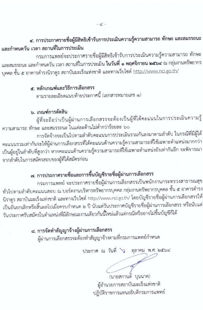 กรมการแพทย์ รับสมัครบุคคลเพื่อเลือกสรรเป็นพนักงานราชการทั่วไป จำนวน 6 ตำแหน่ง 6 อัตรา (วุฒิ ม.ต้น ม.ปลาย ปวช. ปวส. ป.ตรี) รับสมัครสอบตั้งแต่วันที่ 11-27 ต.ค. 2564