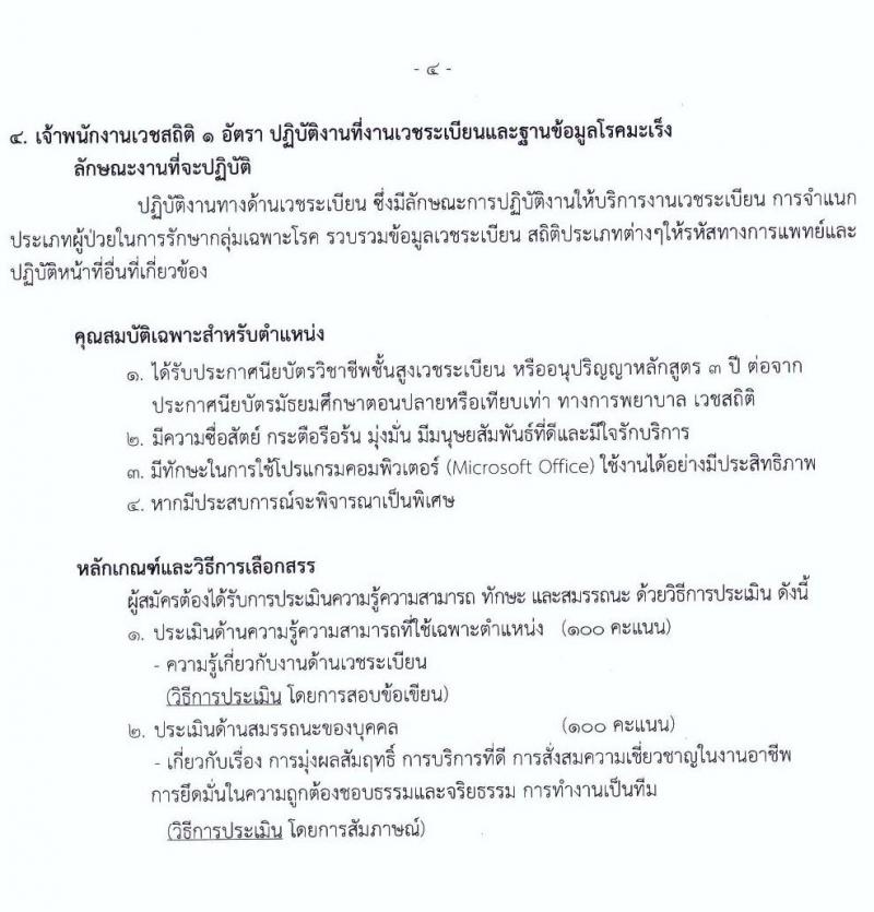 กรมการแพทย์ รับสมัครบุคคลเพื่อเลือกสรรเป็นพนักงานราชการทั่วไป จำนวน 6 ตำแหน่ง 6 อัตรา (วุฒิ ม.ต้น ม.ปลาย ปวช. ปวส. ป.ตรี) รับสมัครสอบตั้งแต่วันที่ 11-27 ต.ค. 2564