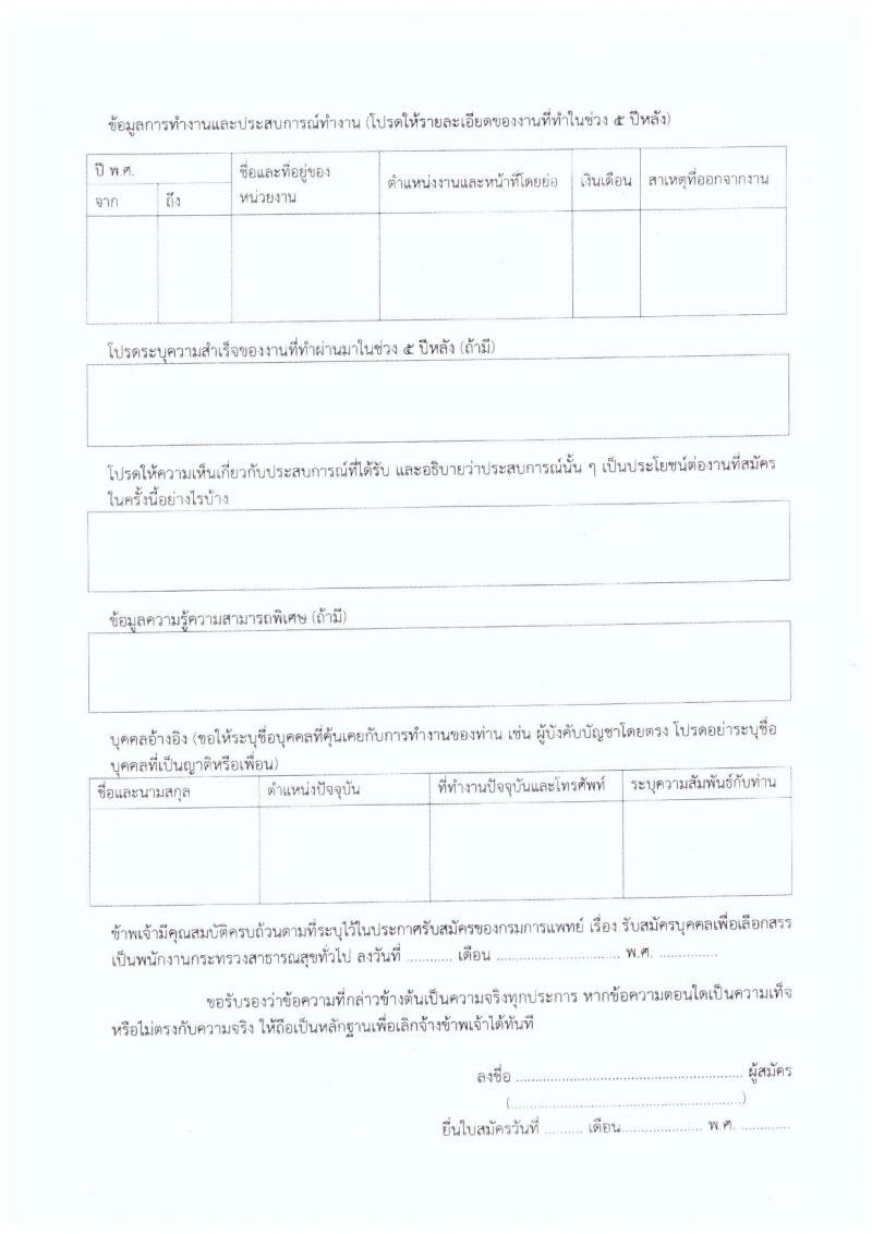 กรมการแพทย์ รับสมัครบุคคลเพื่อเลือกสรรเป็นพนักงานราชการทั่วไป จำนวน 6 ตำแหน่ง 6 อัตรา (วุฒิ ม.ต้น ม.ปลาย ปวช. ปวส. ป.ตรี) รับสมัครสอบตั้งแต่วันที่ 11-27 ต.ค. 2564