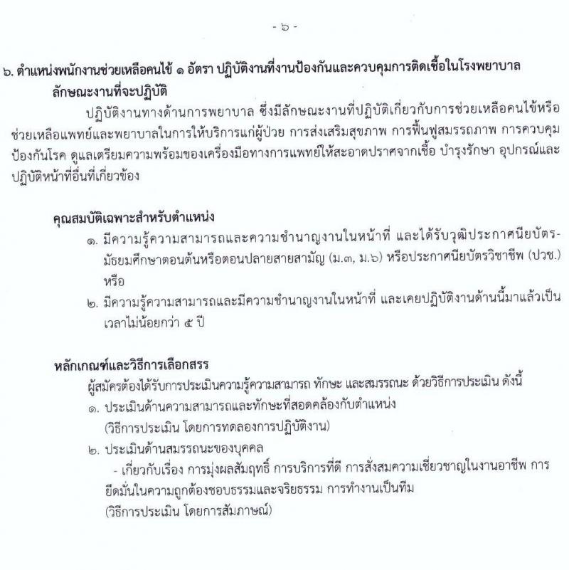 กรมการแพทย์ รับสมัครบุคคลเพื่อเลือกสรรเป็นพนักงานราชการทั่วไป จำนวน 6 ตำแหน่ง 6 อัตรา (วุฒิ ม.ต้น ม.ปลาย ปวช. ปวส. ป.ตรี) รับสมัครสอบตั้งแต่วันที่ 11-27 ต.ค. 2564