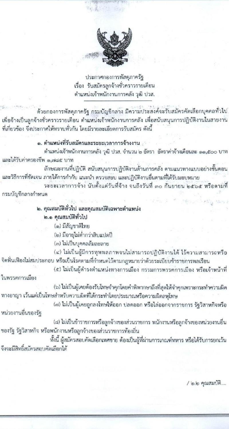 กองการพัสดุภาครัฐ กรมบัญชีกลาง รับสมัครลูกจ้างชั่วคราว ตำแหน่ง เจ้าพนักงานการคลัง จำนวน 2 อัตรา (วุฒิ ปวส.) รับสมัครตั้งแต่วันที่ 6-12 ต.ค. 2564