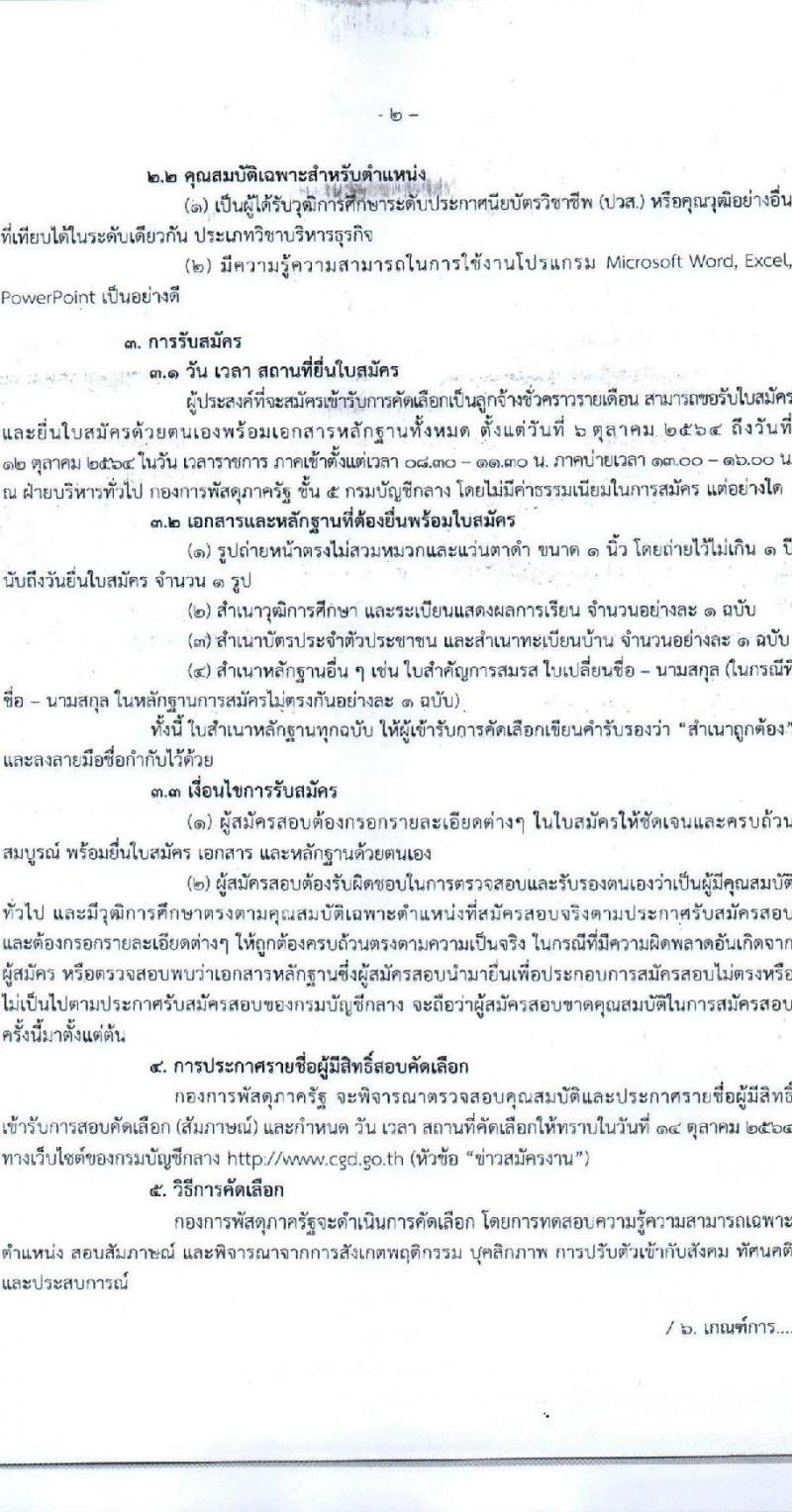 กองการพัสดุภาครัฐ กรมบัญชีกลาง รับสมัครลูกจ้างชั่วคราว ตำแหน่ง เจ้าพนักงานการคลัง จำนวน 2 อัตรา (วุฒิ ปวส.) รับสมัครตั้งแต่วันที่ 6-12 ต.ค. 2564